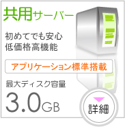 共用サーバー