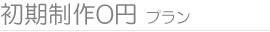 初期制作0円プラン