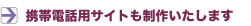 携帯電話用サイトも制作いたします