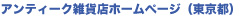 アンティーク雑貨店ホームページ（東京都）